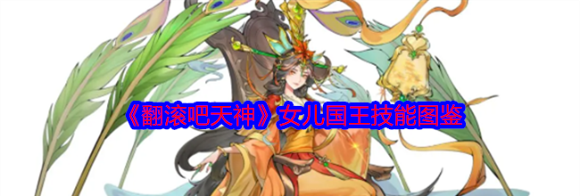 《翻滚吧天神》女儿国王技能图鉴