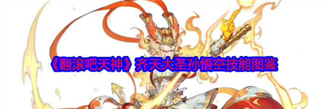 《翻滚吧天神》齐天大圣孙悟空技能图鉴