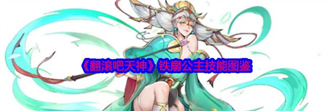 《翻滚吧天神》铁扇公主技能图鉴