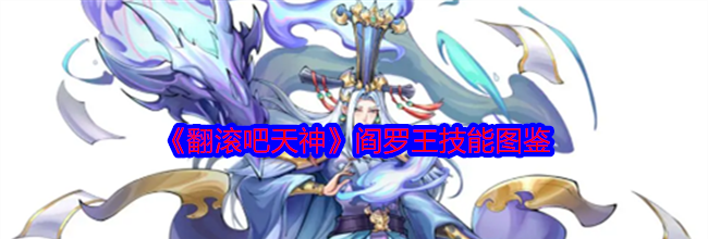 《翻滚吧天神》阎罗王技能图鉴