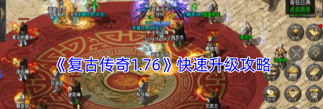 《复古传奇1.76》快速升级攻略