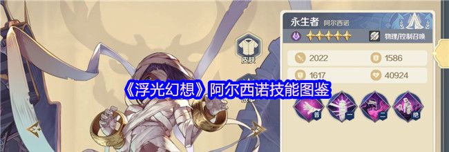 《浮光幻想》阿尔西诺技能图鉴