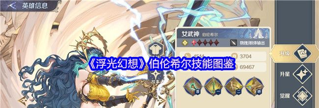 《浮光幻想》伯伦希尔技能图鉴