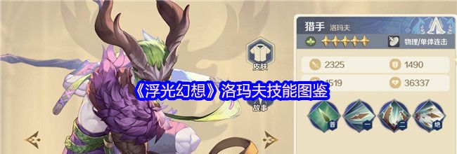 《浮光幻想》洛玛夫技能图鉴