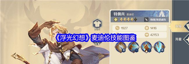 《浮光幻想》麦迪伦技能图鉴