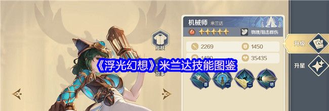 《浮光幻想》米兰达技能图鉴