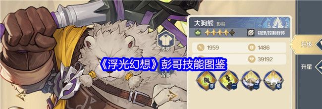 《浮光幻想》彭哥技能图鉴