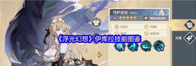 《浮光幻想》伊库拉技能图鉴