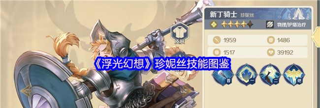 《浮光幻想》珍妮丝技能图鉴