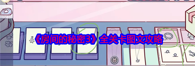 《房间的秘密3》全关卡图文攻略