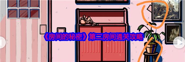 《房间的秘密》第二房间通关攻略