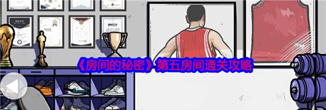 《房间的秘密》第五房间通关攻略