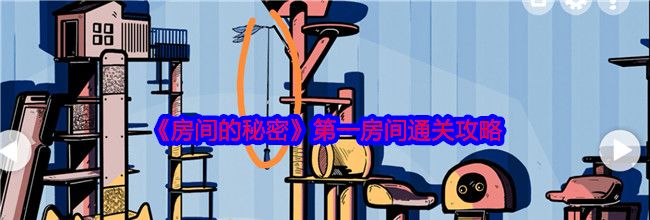《房间的秘密》第一房间通关攻略