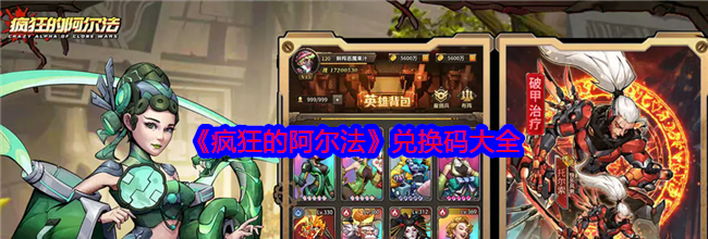 《疯狂的阿尔法》兑换码大全