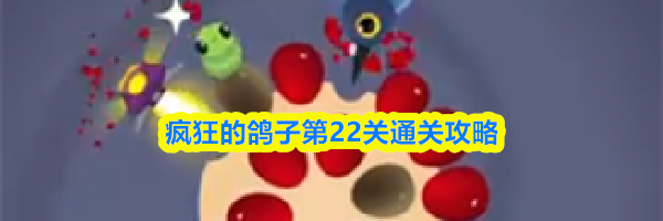 疯狂的鸽子第22关通关攻略