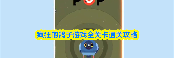 疯狂的鸽子游戏全关卡通关攻略