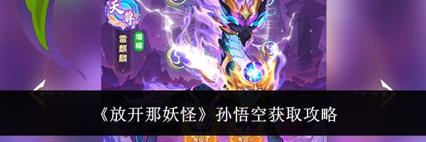 《放开那妖怪》孙悟空获取攻略
