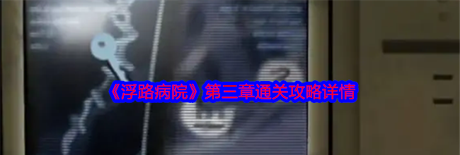《浮路病院》第三章通关攻略详情