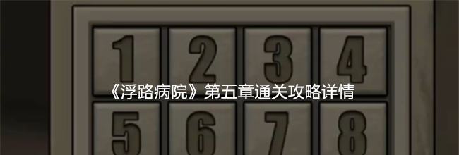 《浮路病院》第五章通关攻略详情