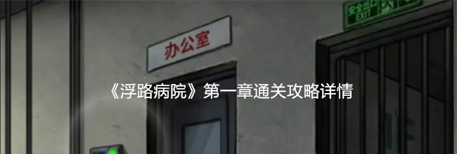 《浮路病院》第一章通关攻略详情