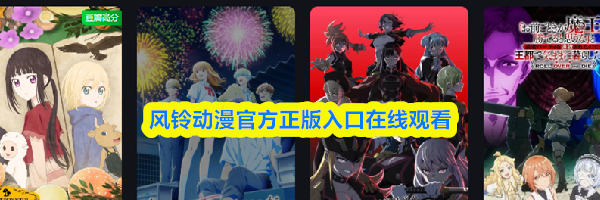 风铃动漫官方正版入口在线观看