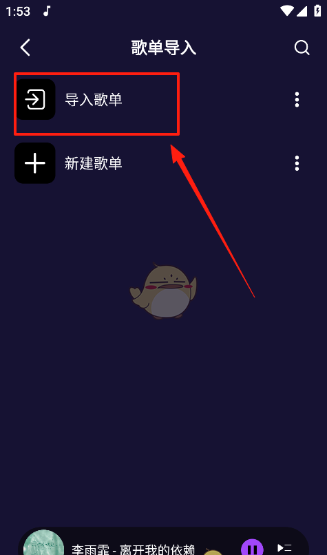 《fly音乐》导入歌单方法