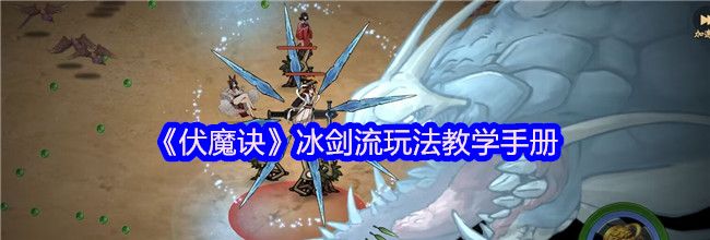 《伏魔诀》冰剑流玩法教学手册