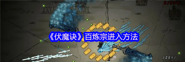 《伏魔诀》百炼宗进入方法