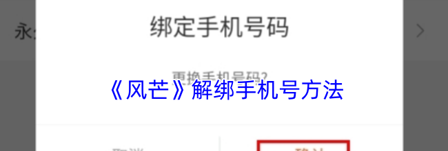 《风芒》解绑手机号方法