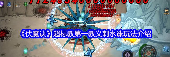 《伏魔诀》超标教第一教义刺水诛玩法介绍