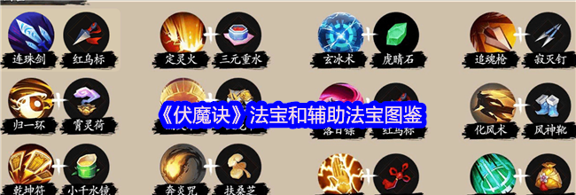 《伏魔诀》法宝和辅助法宝图鉴