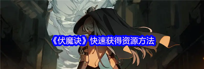 《伏魔诀》快速获得资源方法
