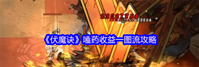 《伏魔诀》嗑药收益一图流攻略