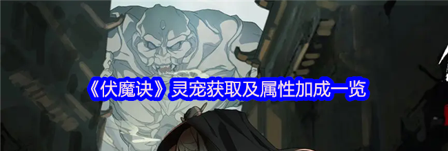 《伏魔诀》灵宠获取及属性加成一览