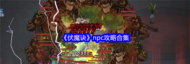 《伏魔诀》npc攻略合集