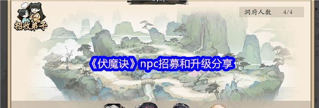 《伏魔诀》npc招募和升级分享