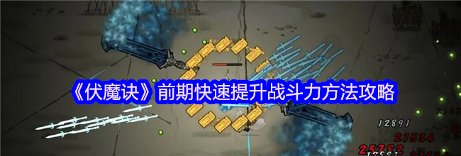 《伏魔诀》前期快速提升战斗力方法攻略