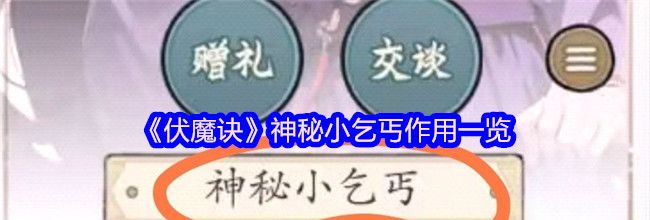 《伏魔诀》神秘小乞丐作用一览