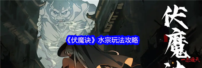 《伏魔诀》水宗玩法攻略