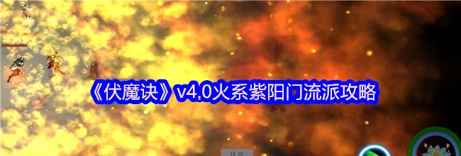 《伏魔诀》v4.0火系紫阳门流派攻略
