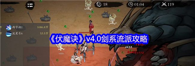 《伏魔诀》v4.0剑系流派攻略