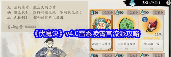 《伏魔诀》v4.0雷系凌霄宫流派攻略