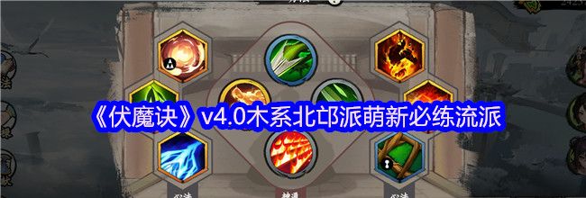《伏魔诀》v4.0木系北邙派萌新必练流派