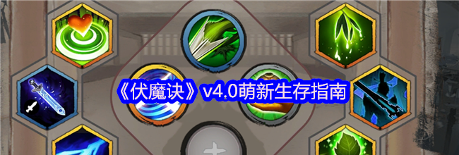 《伏魔诀》v4.0萌新生存指南