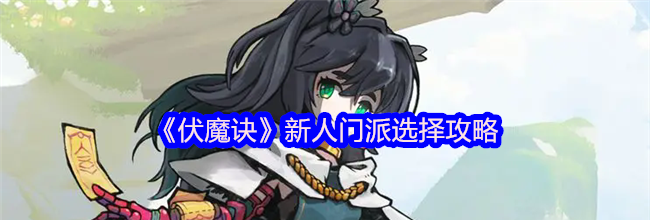 《伏魔诀》新人门派选择攻略