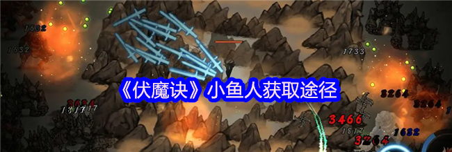 《伏魔诀》小鱼人获取途径