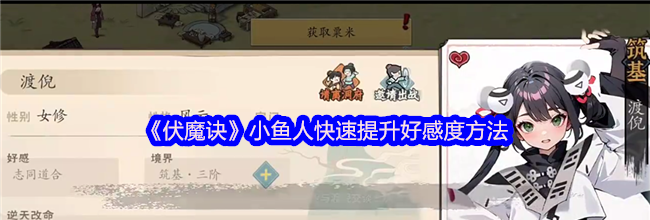 《伏魔诀》小鱼人快速提升好感度方法