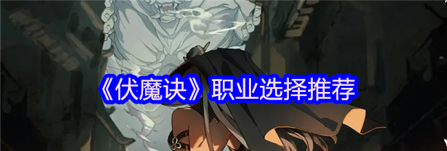《伏魔诀》职业选择推荐