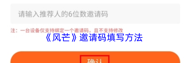 《风芒》邀请码填写方法