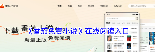《番茄免费小说》在线阅读入口